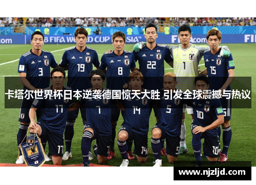 卡塔尔世界杯日本逆袭德国惊天大胜 引发全球震撼与热议