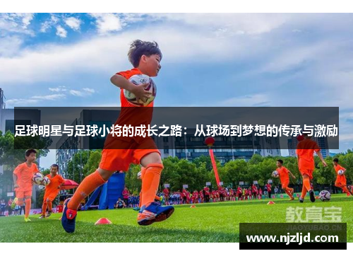 足球明星与足球小将的成长之路：从球场到梦想的传承与激励
