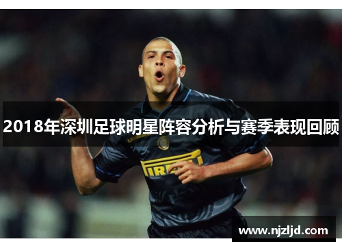 2018年深圳足球明星阵容分析与赛季表现回顾