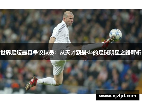 世界足坛最具争议球员：从天才到最sb的足球明星之路解析