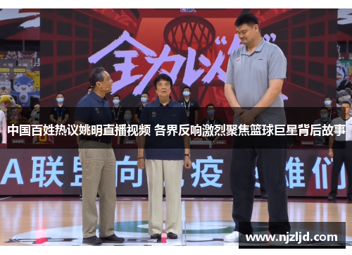 中国百姓热议姚明直播视频 各界反响激烈聚焦篮球巨星背后故事