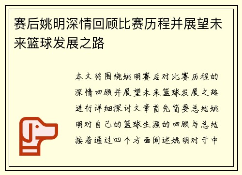 赛后姚明深情回顾比赛历程并展望未来篮球发展之路