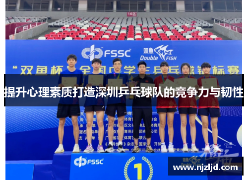 提升心理素质打造深圳乒乓球队的竞争力与韧性