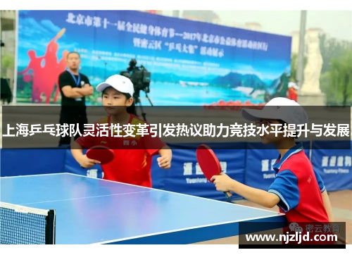 上海乒乓球队灵活性变革引发热议助力竞技水平提升与发展