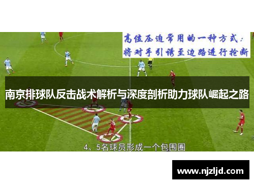 南京排球队反击战术解析与深度剖析助力球队崛起之路