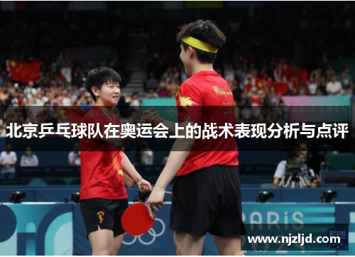 北京乒乓球队在奥运会上的战术表现分析与点评