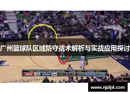 广州篮球队区域防守战术解析与实战应用探讨