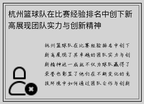 杭州篮球队在比赛经验排名中创下新高展现团队实力与创新精神