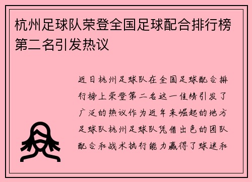 杭州足球队荣登全国足球配合排行榜第二名引发热议