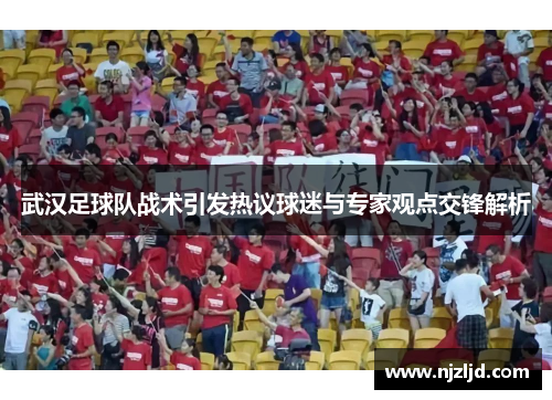 武汉足球队战术引发热议球迷与专家观点交锋解析
