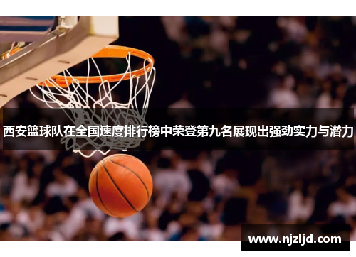 西安篮球队在全国速度排行榜中荣登第九名展现出强劲实力与潜力