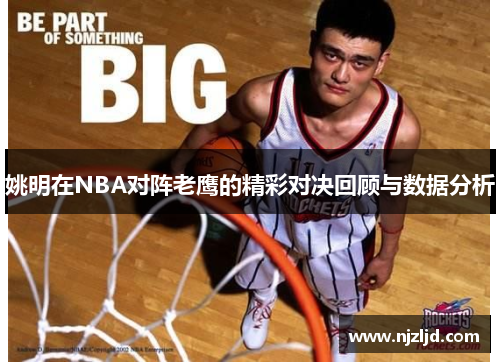 姚明在NBA对阵老鹰的精彩对决回顾与数据分析