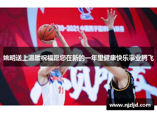 姚明送上温暖祝福愿您在新的一年里健康快乐事业腾飞