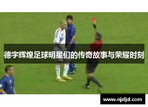 德字辉煌足球明星们的传奇故事与荣耀时刻