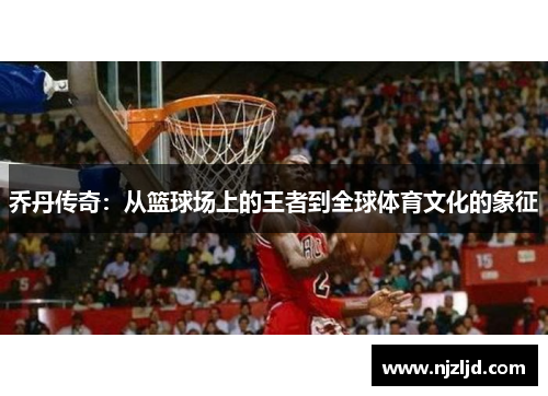 乔丹传奇：从篮球场上的王者到全球体育文化的象征