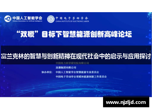 富兰克林的智慧与创新精神在现代社会中的启示与应用探讨