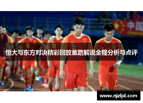 恒大与东方对决精彩回放董路解说全程分析与点评