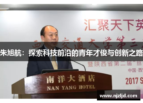 朱旭航：探索科技前沿的青年才俊与创新之路
