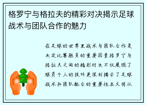 格罗宁与格拉夫的精彩对决揭示足球战术与团队合作的魅力