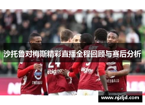 沙托鲁对梅斯精彩直播全程回顾与赛后分析