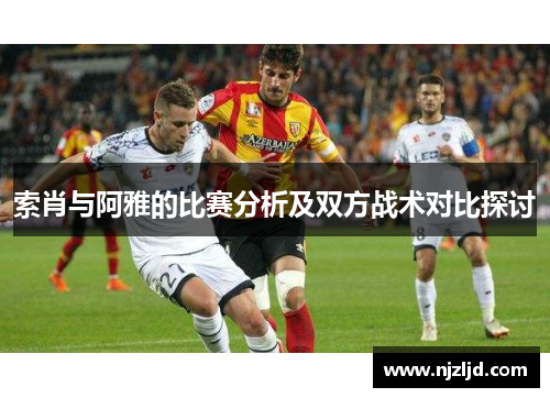 索肖与阿雅的比赛分析及双方战术对比探讨