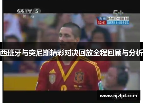西班牙与突尼斯精彩对决回放全程回顾与分析
