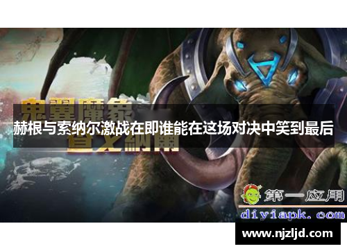 赫根与索纳尔激战在即谁能在这场对决中笑到最后