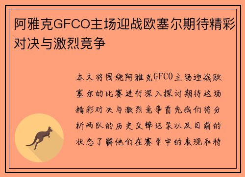 阿雅克GFCO主场迎战欧塞尔期待精彩对决与激烈竞争