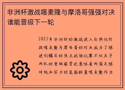 非洲杯激战喀麦隆与摩洛哥强强对决谁能晋级下一轮