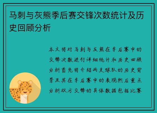 马刺与灰熊季后赛交锋次数统计及历史回顾分析