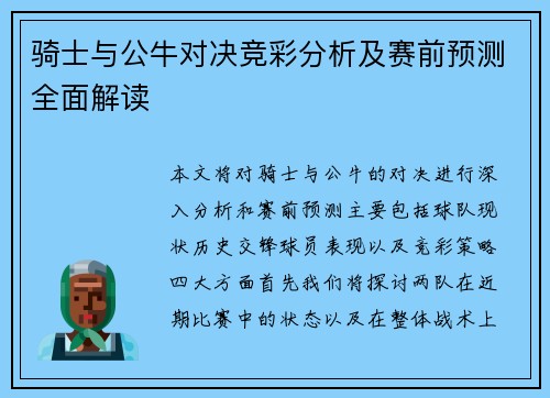 骑士与公牛对决竞彩分析及赛前预测全面解读