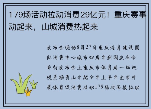 179场活动拉动消费29亿元！重庆赛事动起来，山城消费热起来
