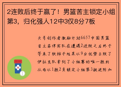 2连败后终于赢了！男篮苦主锁定小组第3，归化强人12中3仅8分7板