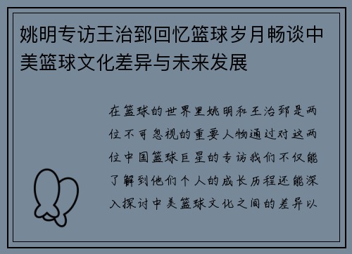 姚明专访王治郅回忆篮球岁月畅谈中美篮球文化差异与未来发展