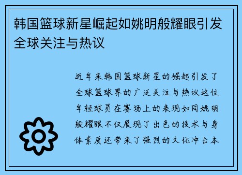 韩国篮球新星崛起如姚明般耀眼引发全球关注与热议