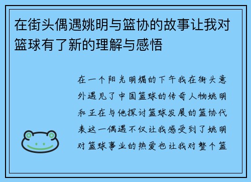在街头偶遇姚明与篮协的故事让我对篮球有了新的理解与感悟