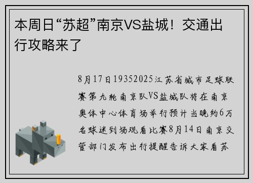 本周日“苏超”南京VS盐城！交通出行攻略来了