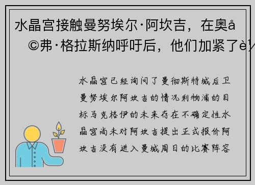 水晶宫接触曼努埃尔·阿坎吉，在奥利弗·格拉斯纳呼吁后，他们加紧了转会运作