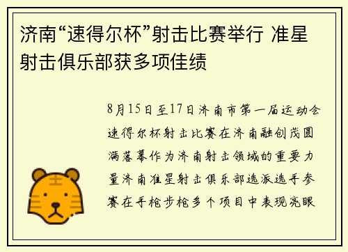 济南“速得尔杯”射击比赛举行 准星射击俱乐部获多项佳绩