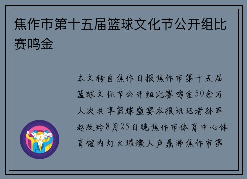 焦作市第十五届篮球文化节公开组比赛鸣金