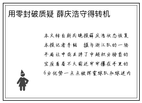 用零封破质疑 薛庆浩守得转机