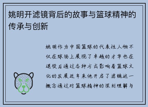 姚明开滤镜背后的故事与篮球精神的传承与创新