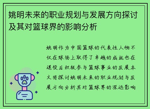 姚明未来的职业规划与发展方向探讨及其对篮球界的影响分析