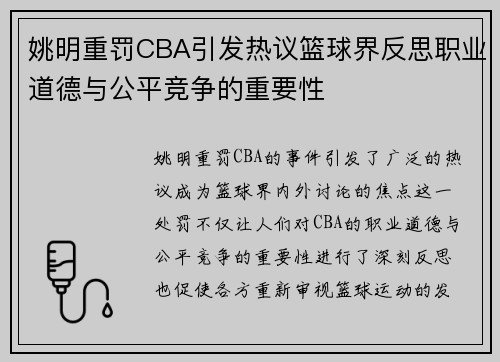 姚明重罚CBA引发热议篮球界反思职业道德与公平竞争的重要性