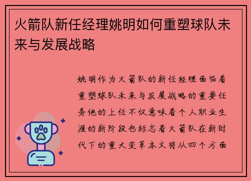 火箭队新任经理姚明如何重塑球队未来与发展战略