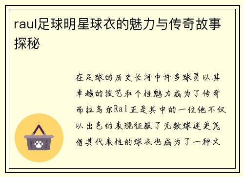 raul足球明星球衣的魅力与传奇故事探秘 raul足球明星球衣的魅力与传奇故事探秘