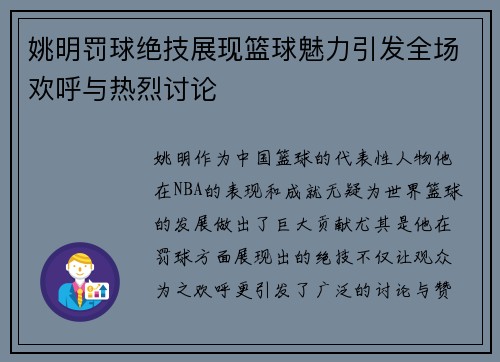 姚明罚球绝技展现篮球魅力引发全场欢呼与热烈讨论