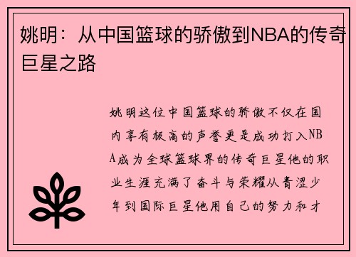 姚明：从中国篮球的骄傲到NBA的传奇巨星之路