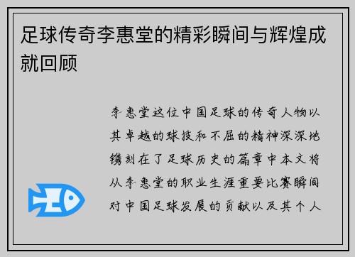 足球传奇李惠堂的精彩瞬间与辉煌成就回顾