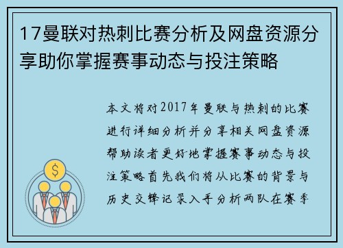 17曼联对热刺比赛分析及网盘资源分享助你掌握赛事动态与投注策略